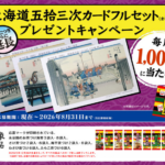 永谷園 お茶づけのクローズド懸賞 東海道五拾三次カードプレゼントキャンペーン