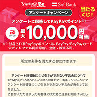 Yahoo!BB ソフトバンクのアンケートキャンペーン