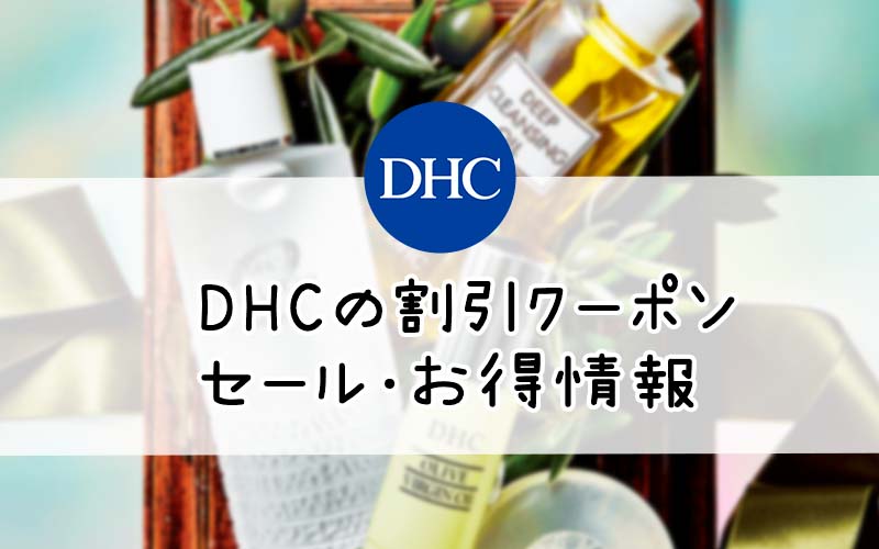 DHCのクーポン・セール情報