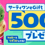 サーティワンeGift 500円分が100名様に当たるX（Twitter）懸賞