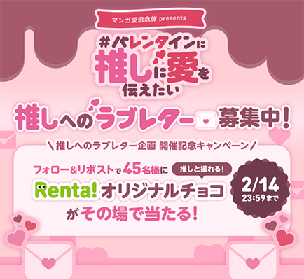 Renta!のX（Twitter）懸賞 #バレンタインに推しに愛を伝えたい 開催記念キャンペーン