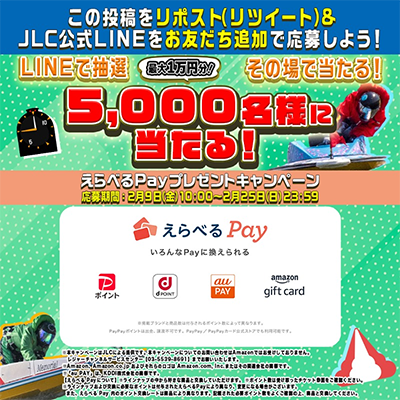 えらべるPay最大1万円分がその場で当たるJLCのプレゼントキャンペーン