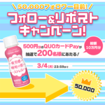 わたしのチカラ Q10ヨーグルトのX（Twitter）フォロー&リポストキャンペーン