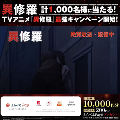 TVアニメ『#異修羅』大好評放送記念！最強キャンペーン