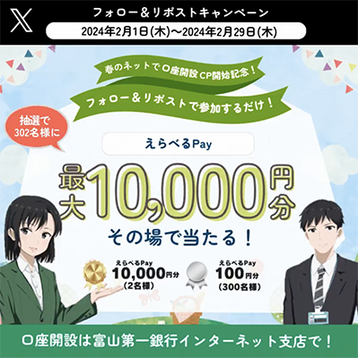 えらべるPay最大1万円分がその場で当たる 富山第一銀行のX（Twitter）懸賞