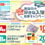 西友×バスクリンのクローズド懸賞 あなたのいちばん好きな入浴剤投票キャンペーン