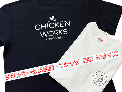 チキンワークス（CHICKEN WORKS）Tシャツプレゼント