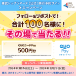 QUOカードPayがその場で当たる 東武トップツアーズのXキャンペーン