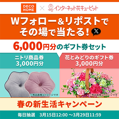 花キューピット×デコホームのX（Twitter）懸賞 春の新生活キャンペーン