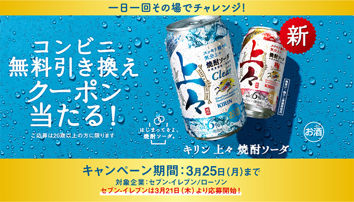 キリン 上々 焼酎ソーダシリーズ コンビニ無料引き換えクーポンが当たるキャンペーン