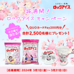 その場で当たるX懸賞 桜満開！#ロックアイス キャンペーン