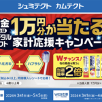 シュミテクト・カムテクトのクローズド懸賞 現金またはデジタルギフト1万円が当たる！家計応援キャンペーン