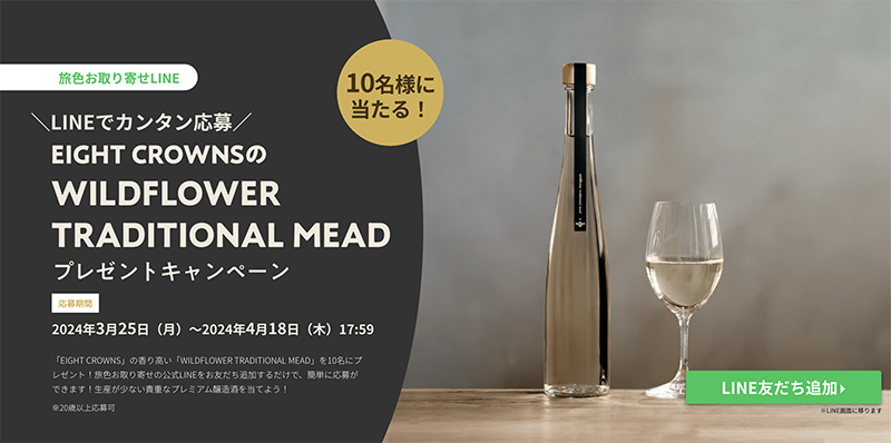 EIGHT CROWNSのWILDFLOWER TRADITIONAL MEADプレゼントキャンペーン