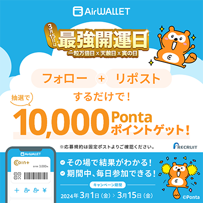 Pontaポイント1万円分が毎日その場で当たる エアウォレットのX（Twitter）懸賞