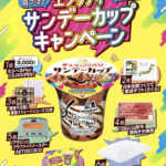 森永アイスのクローズド懸賞 エブリデイサンデーカップキャンペーン