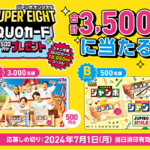 森永チョコモナカジャンボのクローズド懸賞 ジャンボスマイルキャンペーン