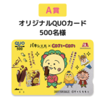 クローズド懸賞 パキシエル×コジコジレシート応募キャンペーン