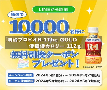 明治プロビオ R-1 ゴールド無料引換クーポンがその場で当たる サンドラッグのLINE懸賞