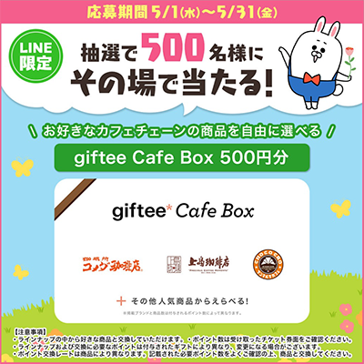 giftee Cafe Boxがその場で当たる 長谷工グループのLINE懸賞