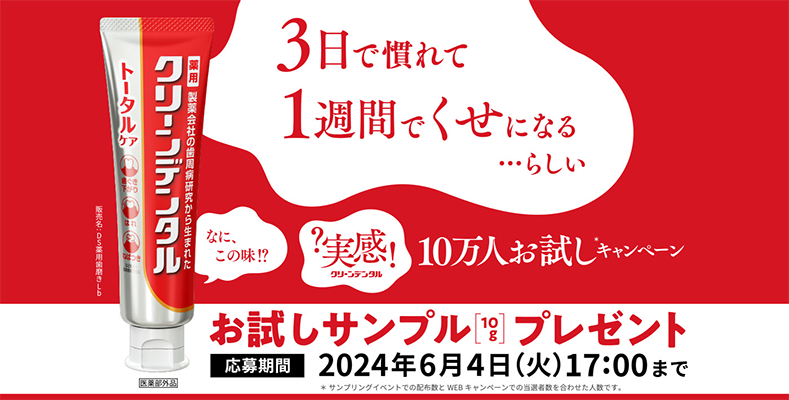 クリーンデンタル トータルケアのお試しサンプルが当たるプレゼントキャンペーン