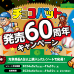 クローズド懸賞 チョコバット発売60周年キャンペーン