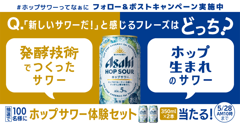 アサヒ ホップサワーが当たる アサヒビールのX（Twitter）懸賞