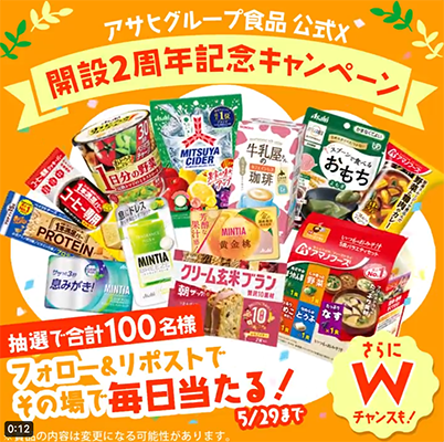 アサヒグループ食品 商品詰め合わせがその場で当たる X（Twitter）懸賞