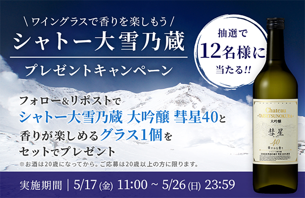 シャトー大雪乃蔵&グラスが当たる オエノングループのX（Twitter）懸賞