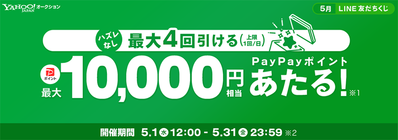 PayPayポイント最大1万円分が全員にその場で当たる Yahoo!オークションLINE 友だちくじ