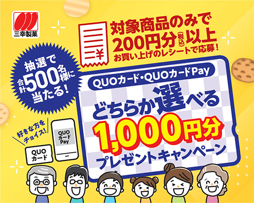三幸製菓のクローズド懸賞 選べる1,000円分プレゼントキャンペーン