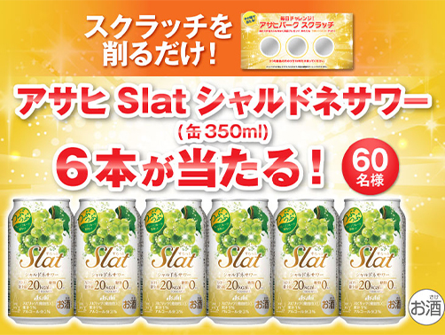 アサヒSlatシャルドネサワーがその場で当たる アサヒビールのスクラッチキャンペーン