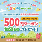 DMMブックス その場で当たる500円クーポンキャンペーン