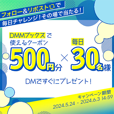 DMMブックス その場で当たる500円クーポンキャンペーン