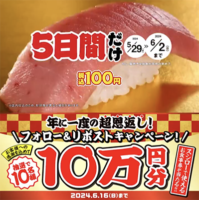 スシローお食事券10万円分が当たる スシローの豪華X（Twitter）懸賞