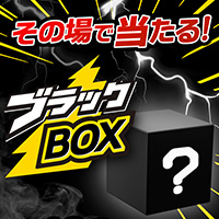 ブラックBOX