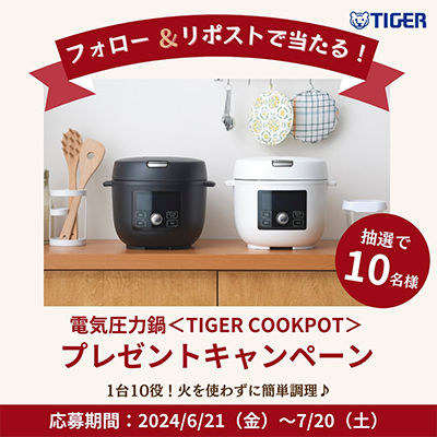 電気圧力鍋＜TIGER COOKPOT＞プレゼントキャンペーン