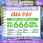 au PAY残高最大1万円分が当たるXperia×auのX(Twitter)懸賞