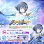 Amazonギフトコード最大１万円分がその場で当たる！宝石姫のX懸賞