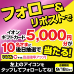 イオンギフトカードが当たるX（Twitter）懸賞 イオンチャレンジ
