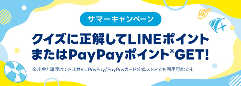 LINEで応募サマーキャンペーン