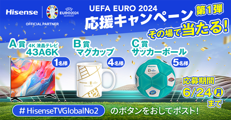 ハイセンス EURO2024応援キャンペーン