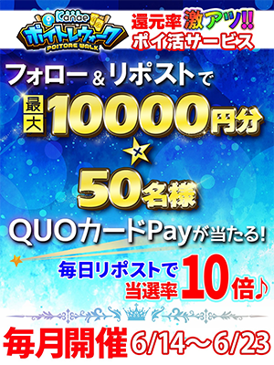 QUOカードPay最大１万円分が当たる カナエ～ポイトレウォーク～のX（Twitter）懸賞