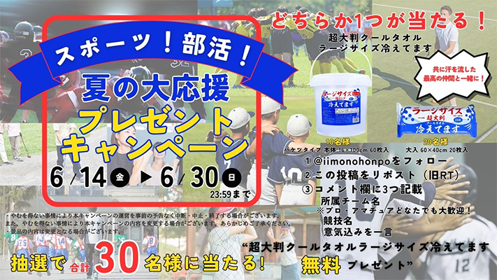 超大判クールタオルが当たる iiもの本舗のX（Twitter）懸賞