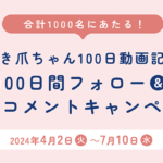 100日間巻き爪ちゃん応援コメントキャンペーン