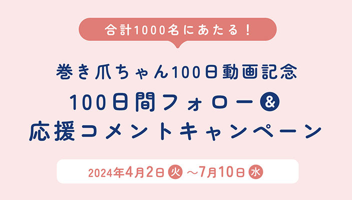 100日間巻き爪ちゃん応援コメントキャンペーン