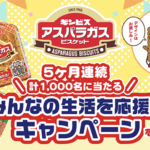ギンビス アスパラガス ビスケットのクローズド懸賞 みんなの生活を応援！キャンペーン