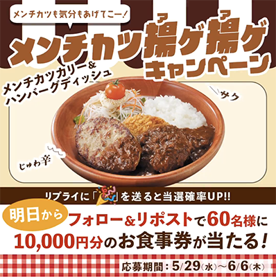 びっくりドンキーお食事券１万円分が当たる豪華X（Twitter）懸賞