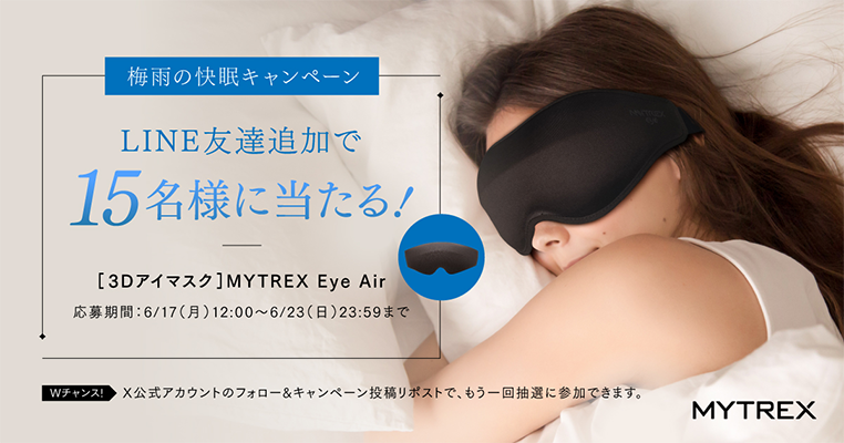 3Dスリープアイマスク MYTREX Eye Airがその場で当たるLINE懸賞