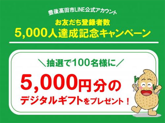 豊後高田市LINE公式アカウント友だち5,000人達成記念キャンペーン