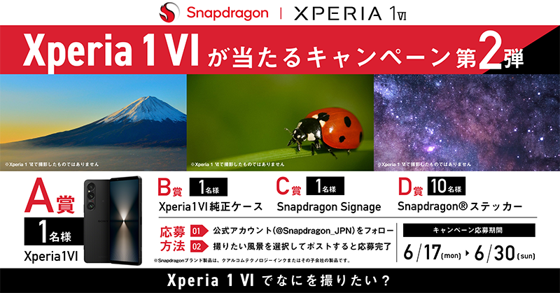 Xperia 1Ⅵが当たる SnapdragonのX（旧Twitter）懸賞